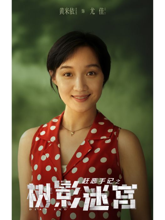 尤佳(電視劇《樹影迷宮》中角色,由黃米依飾演) 尤佳(電視劇《樹影迷宮》中角色,由黃米依飾演)
