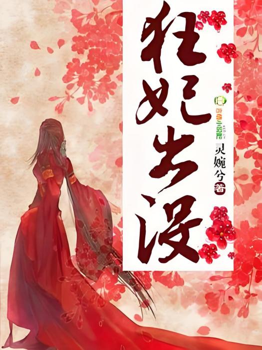 狂妃出沒 狂妃出沒