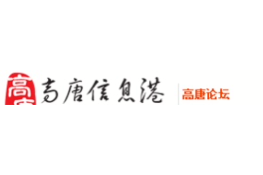 高唐論壇 高唐論壇