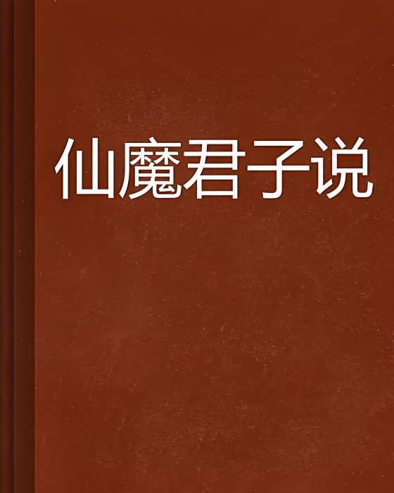 仙魔君子說