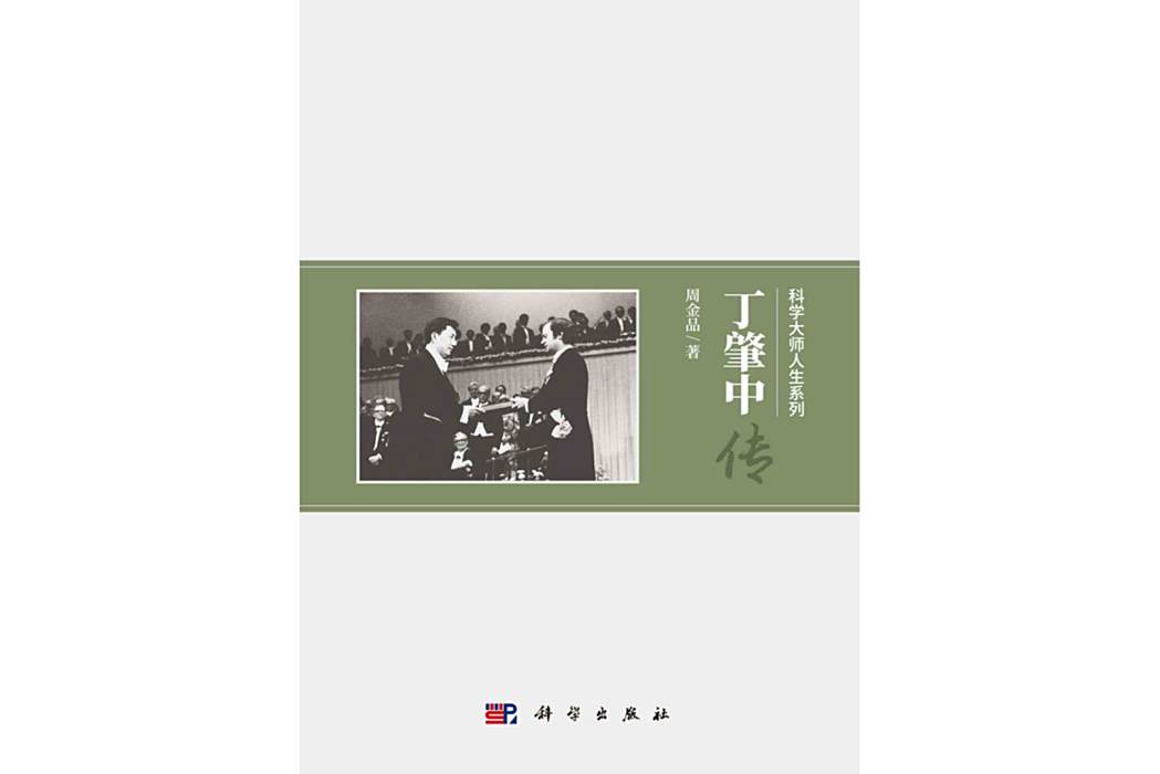 丁肇中傳(2017年科學出版社出版的圖書) 丁肇中傳(2017年科學出版社出版的圖書)