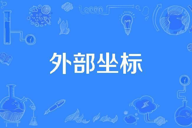 外部坐標 外部坐標