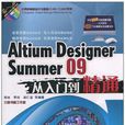 Altium Designer Summer09從入門到精通