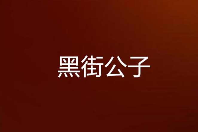 黑街公子