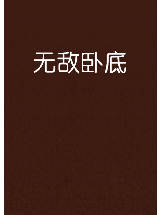 無敵臥底 無敵臥底