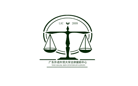 廣東外語外貿大學法律援助中心