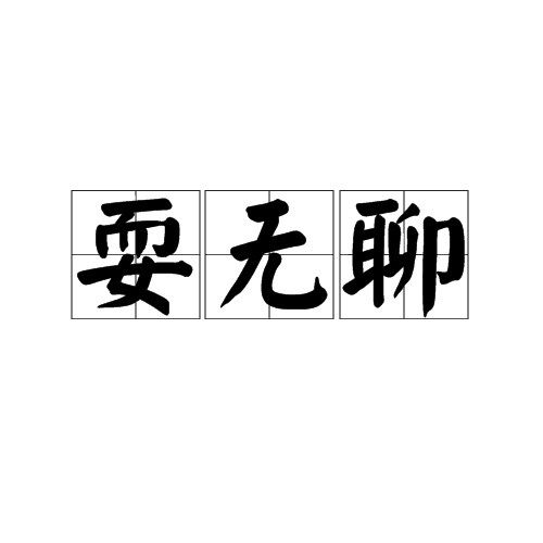 耍無聊 耍無聊