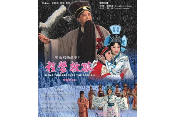 程嬰救孤(2008年朱趙偉執導的電影) 程嬰救孤(2008年朱趙偉執導的電影)