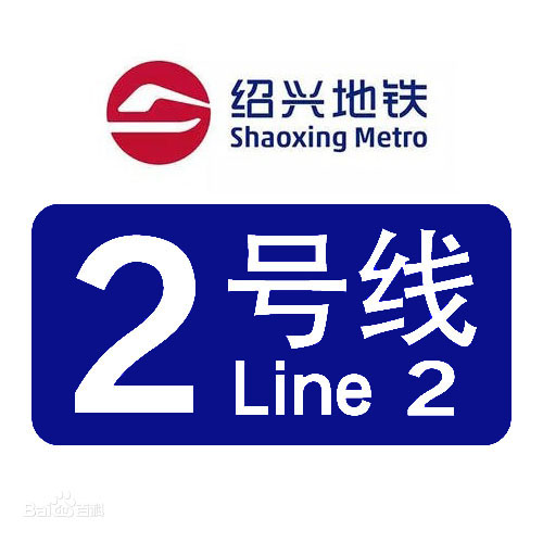 紹興軌道交通2號線