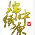 錦繡中原 錦繡中原