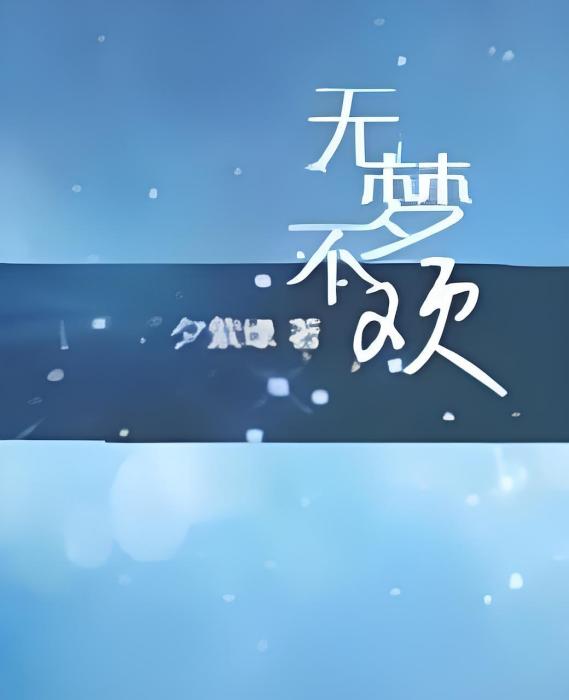 無夢不歡(夕紫緣著網路小說) 無夢不歡(夕紫緣著網路小說)