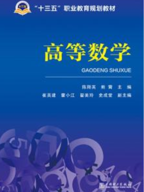 高等數學(2019年中國電力出版社出版的圖書) 高等數學(2019年中國電力出版社出版的圖書)