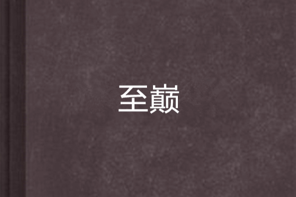 至巔 至巔