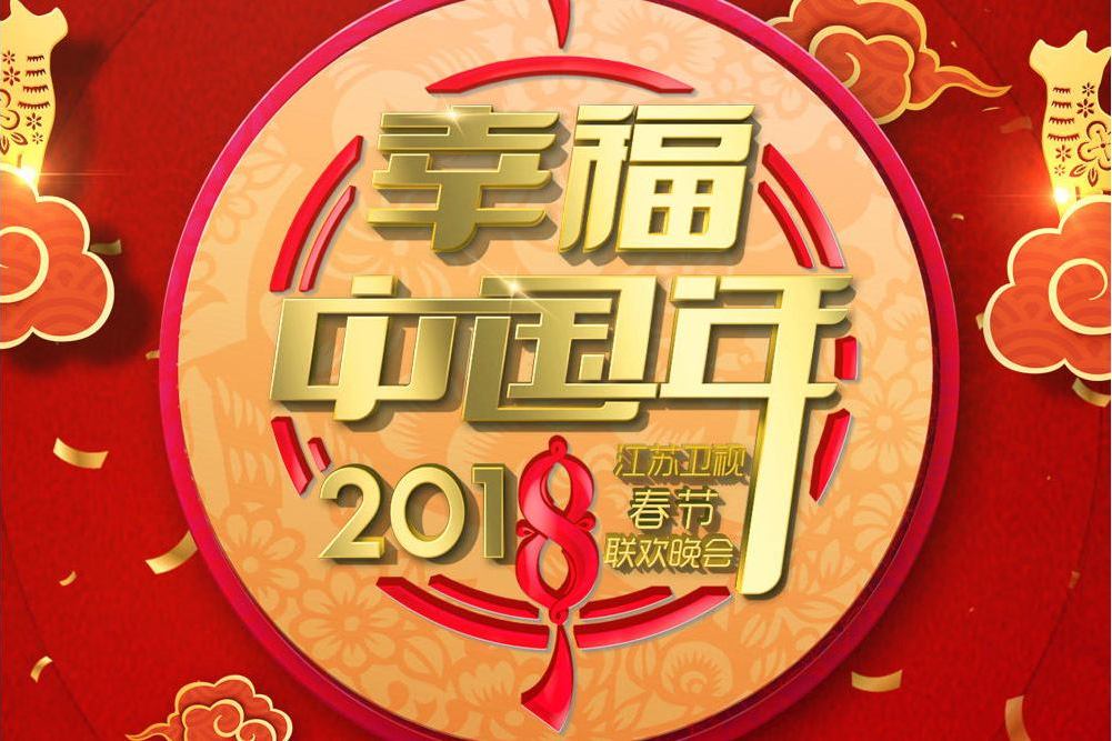 相約2018 相約2018