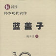 藍蓋子 藍蓋子