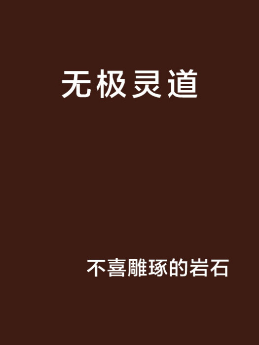 無極靈道 無極靈道
