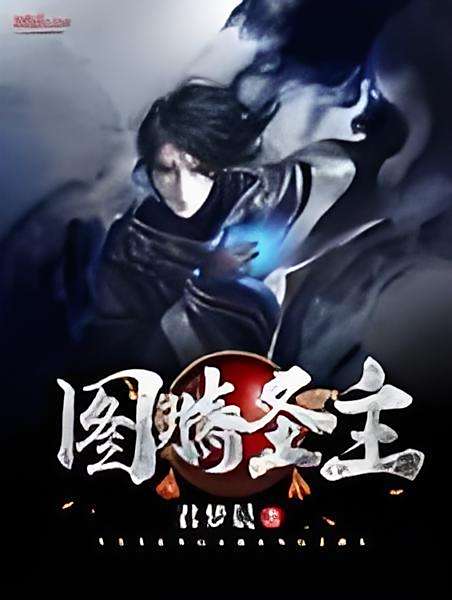 圖騰聖主 圖騰聖主