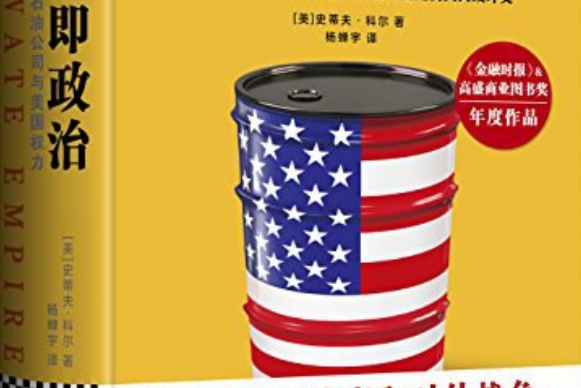 石油即政治 石油即政治