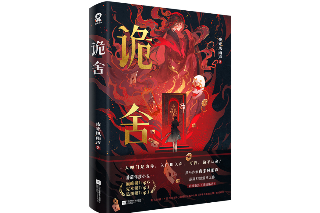 詭舍(2025年江蘇鳳凰文藝出版社出版的圖書) 詭舍(2025年江蘇鳳凰文藝出版社出版的圖書)