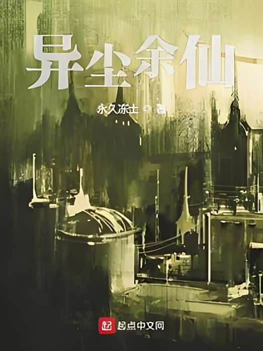 異塵余仙 異塵余仙