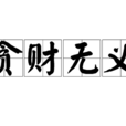 貪財無義 貪財無義