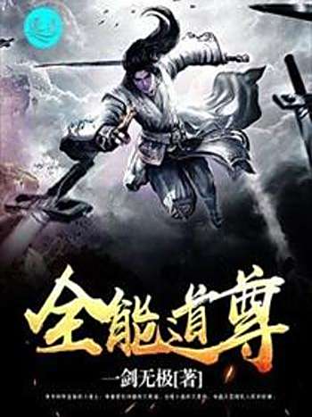 全能道尊 全能道尊