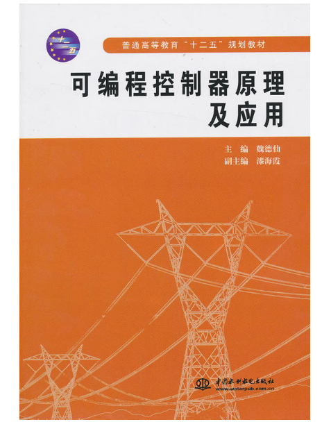 可程式控制器原理及套用(魏德仙主編書籍)