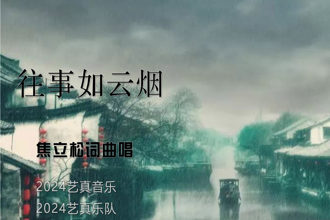 往事如雲煙 往事如雲煙