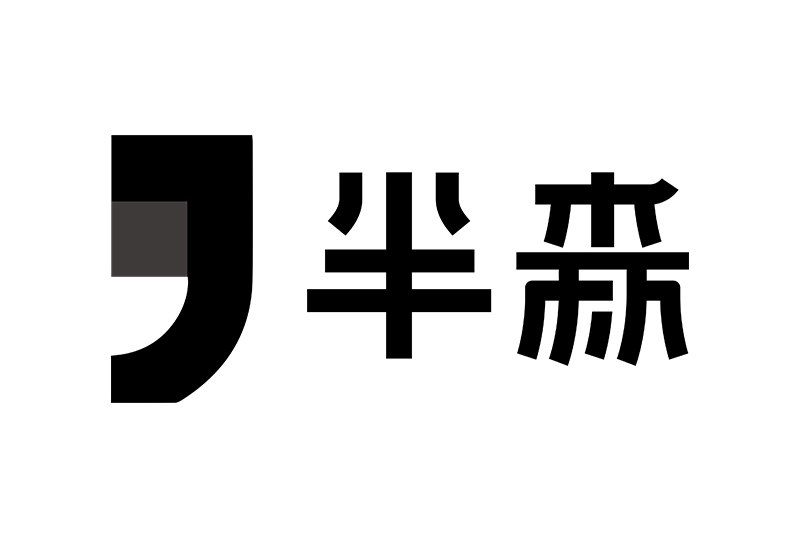 半森 半森