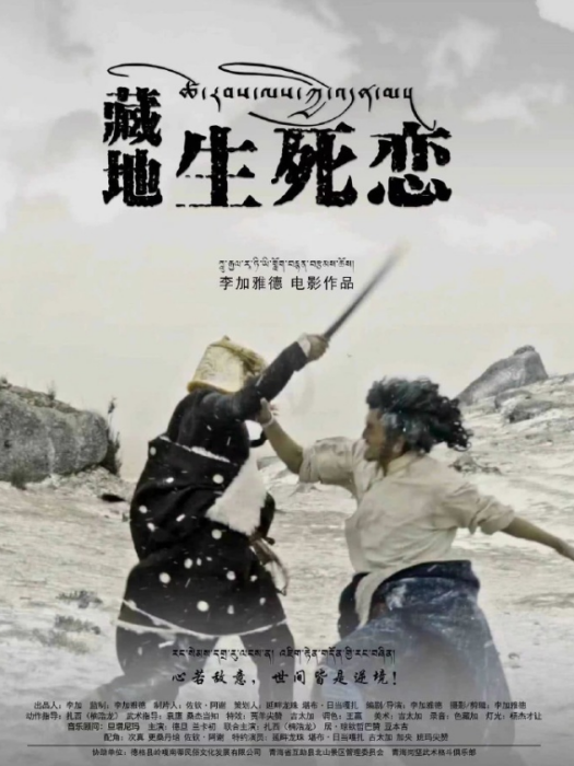 藏地生死戀
