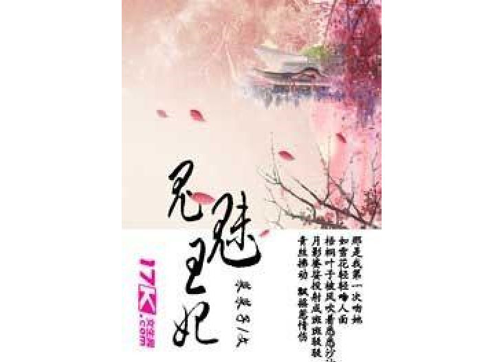 鬼魅王妃(菜菜子nanako所著小說)