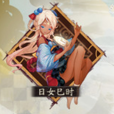 日女巳時 日女巳時