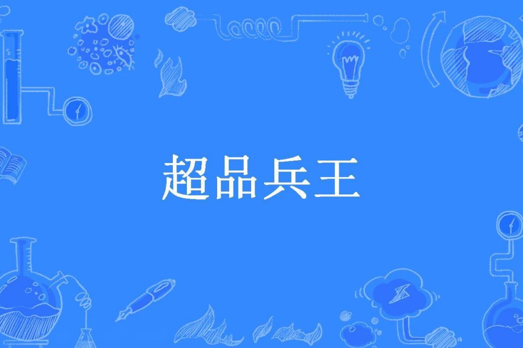 超品兵王(月不醉所著小說) 超品兵王(月不醉所著小說)