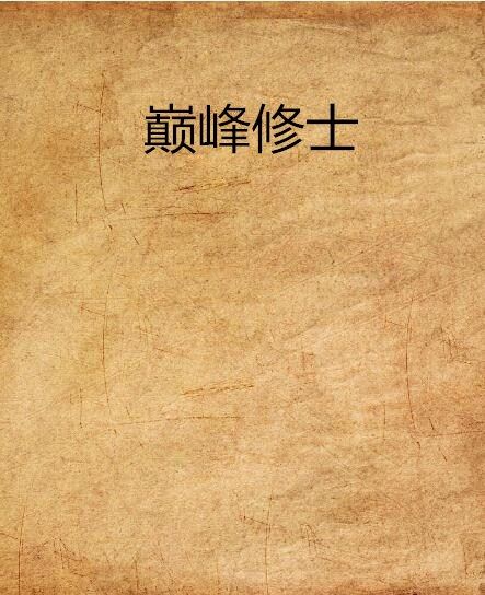 巔峰修士 巔峰修士