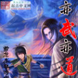 亦武亦道 亦武亦道