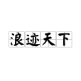 浪跡天下(漢語成語) 浪跡天下(漢語成語)