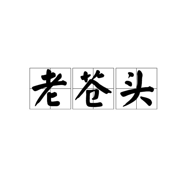 老蒼頭 老蒼頭