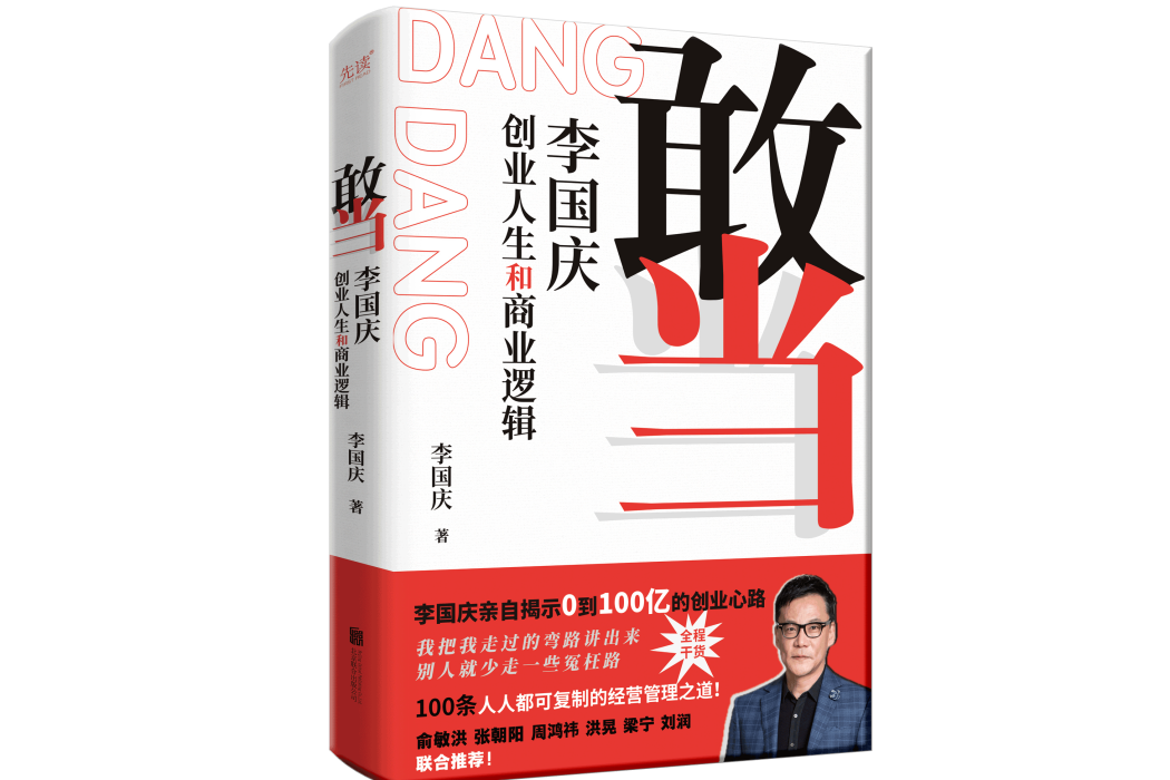敢當(2024年北京聯合出版公司出版的圖書) 敢當(2024年北京聯合出版公司出版的圖書)