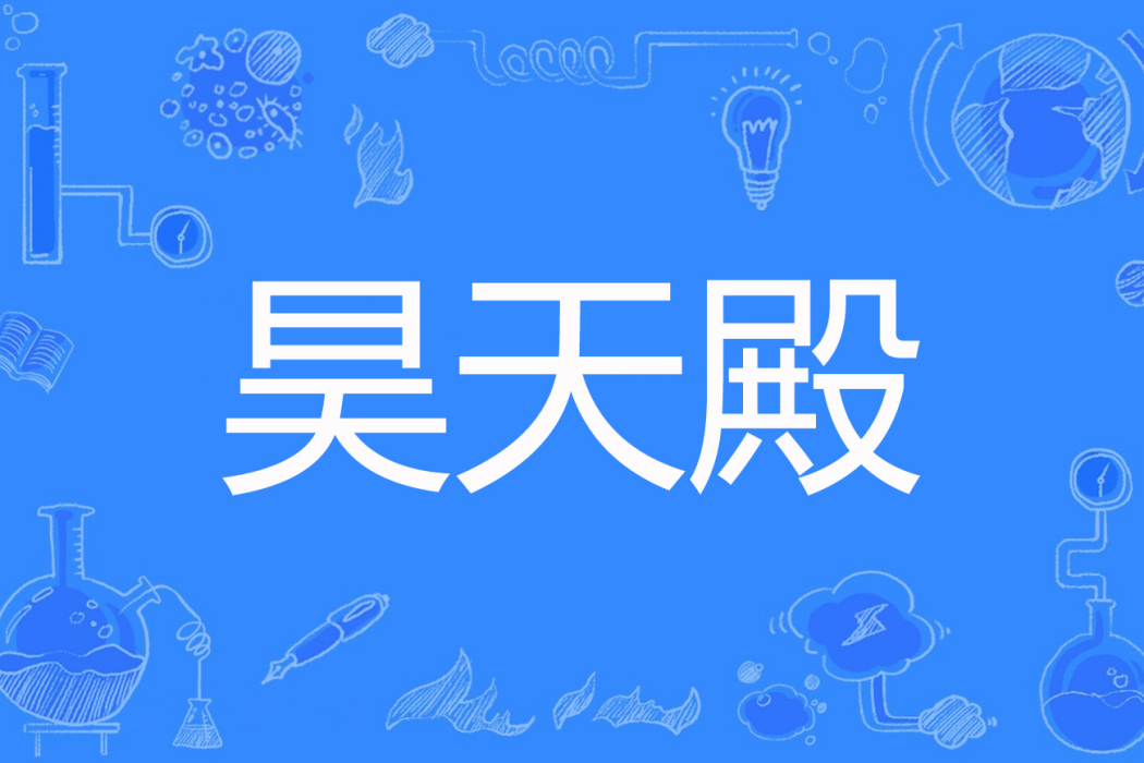 昊天殿