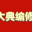 中華人民共和國大典編修指導委員會