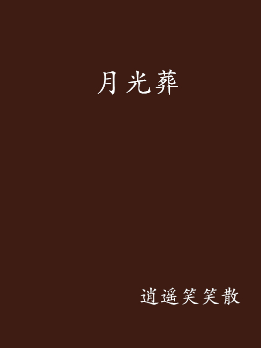 月光葬 月光葬