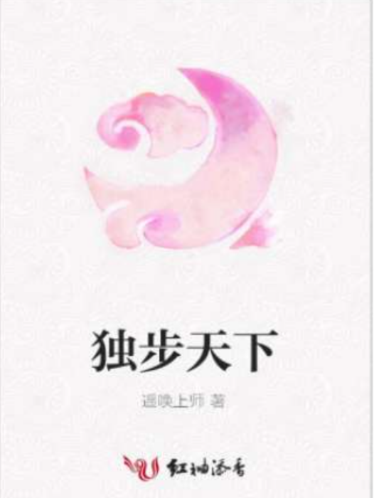 獨步天下(遙喚上師著網路小說) 獨步天下(遙喚上師著網路小說)