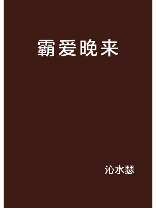 霸愛晚來 霸愛晚來