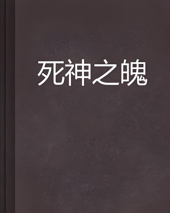 死神之魄 死神之魄