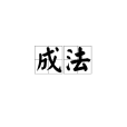 成法(漢語詞語)