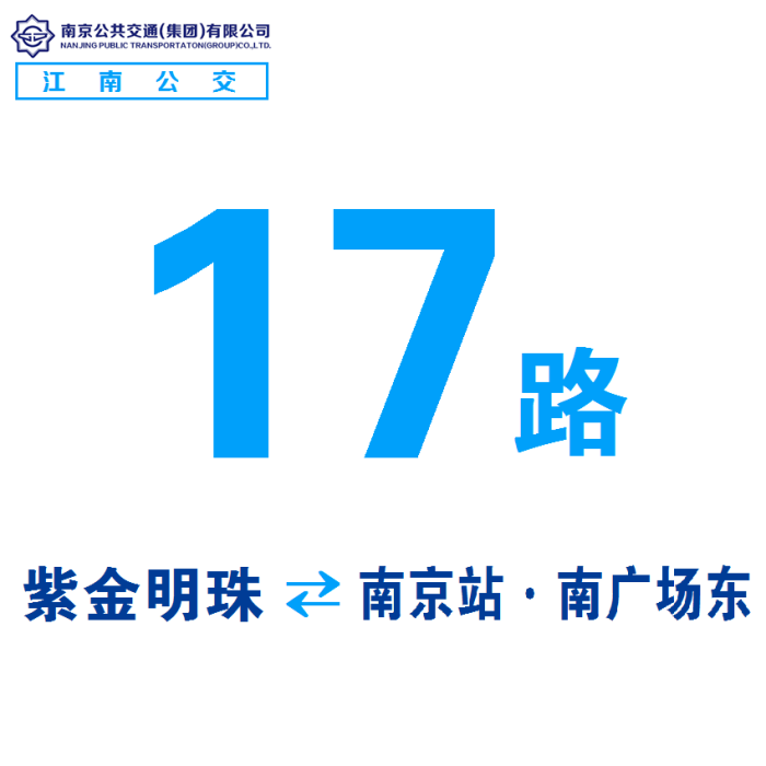 南京公交17路 南京公交17路