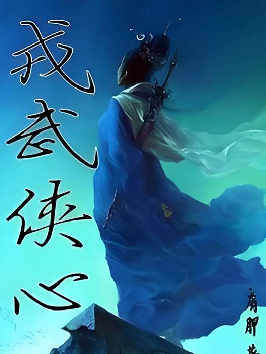 戎武俠心 戎武俠心
