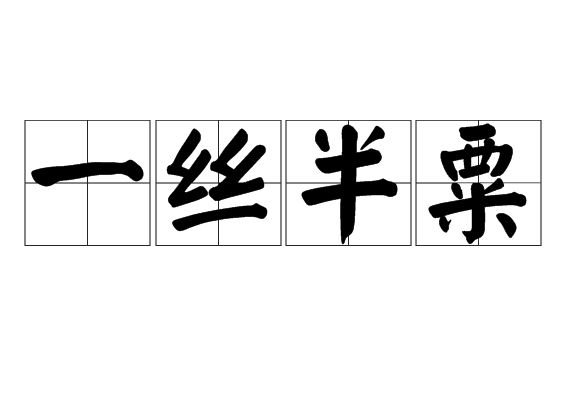 一絲半粟 一絲半粟