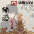 輔君 輔君