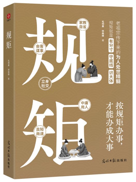 規矩(2024年光明日報出版社出版的圖書) 規矩(2024年光明日報出版社出版的圖書)